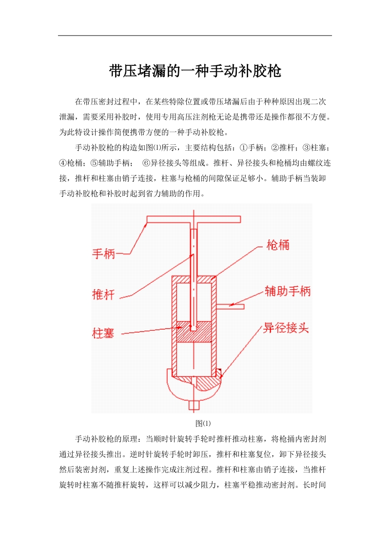 带压堵漏的一种手补胶枪 microsoft word 文档.doc_第1页