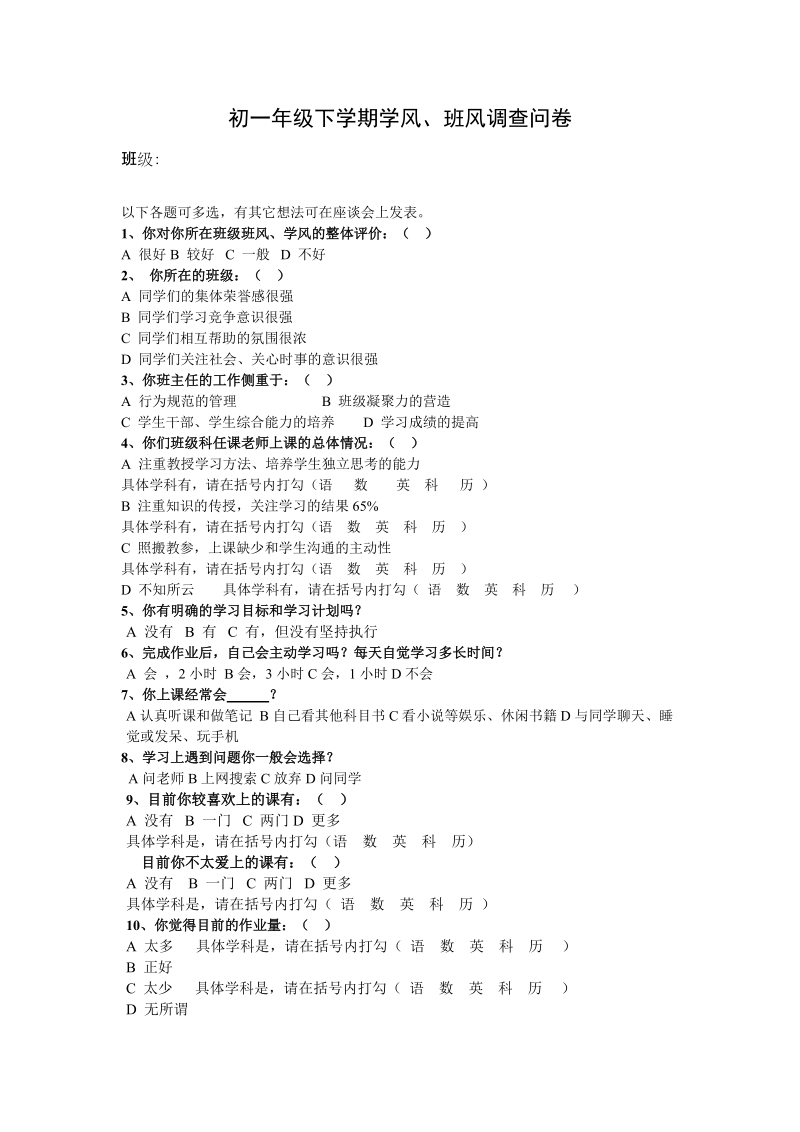 初一年级下学期学风、班风调查问卷.doc_第1页