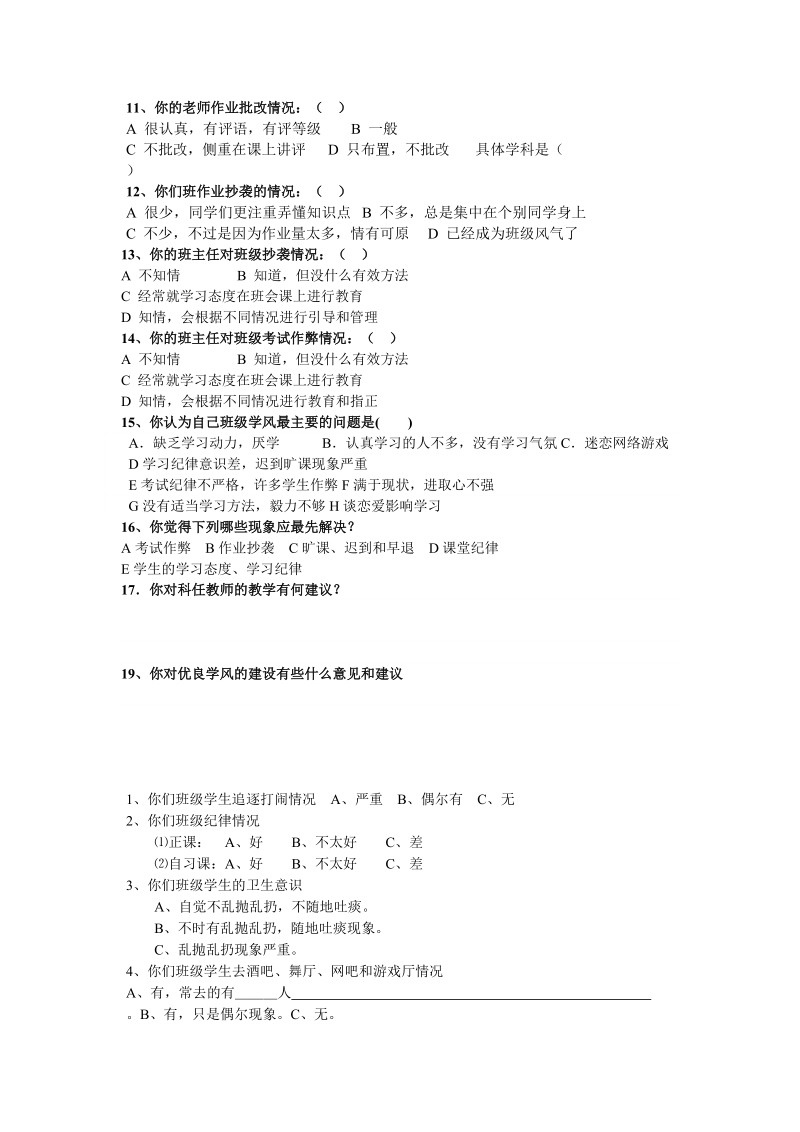 初一年级下学期学风、班风调查问卷.doc_第2页