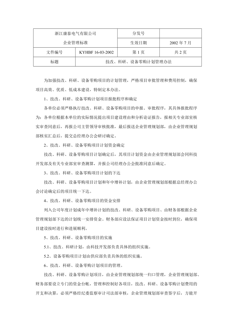 技改、科研、设备零购计划管理办法.doc_第1页