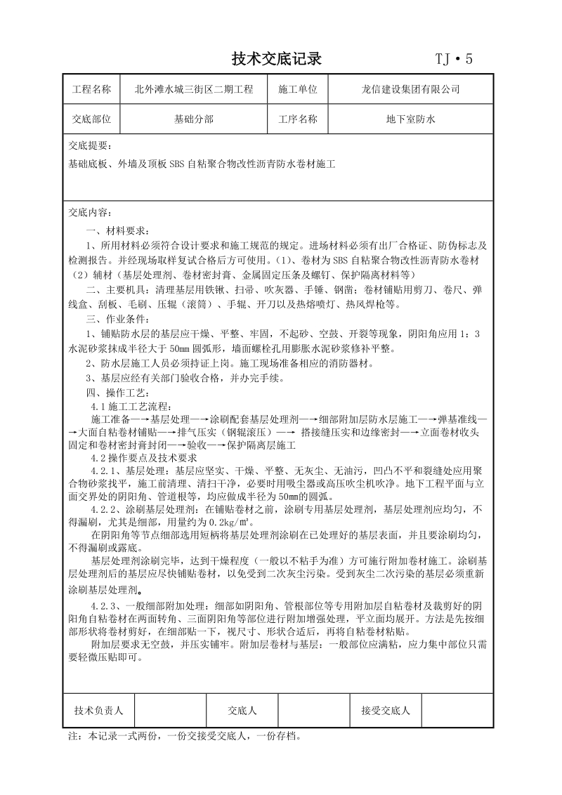 技术交底记录地下室防水).doc_第1页