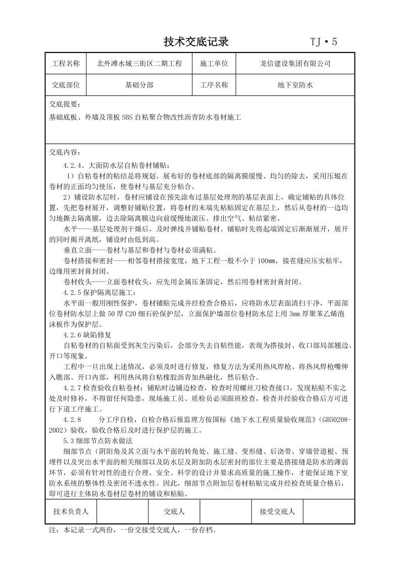 技术交底记录地下室防水).doc_第2页