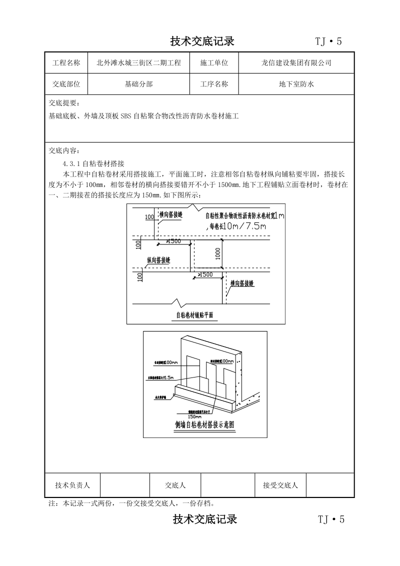 技术交底记录地下室防水).doc_第3页