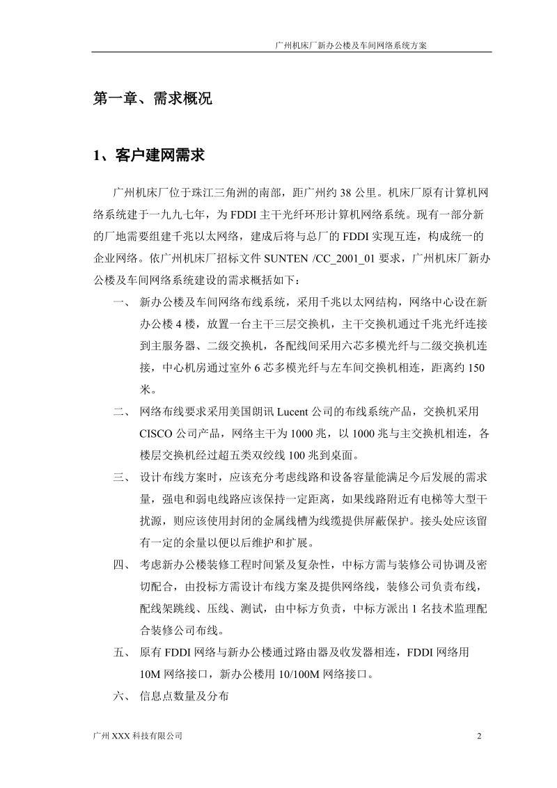 广州机床厂办公楼及车间网络系统方案书.doc_第3页