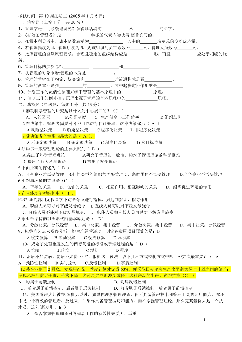 广工05.1.5管理学试卷答案.doc_第1页