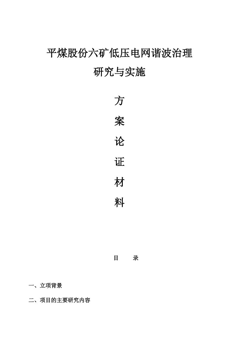 平煤股份六矿低压电网谐波治理研究与实施.doc_第1页