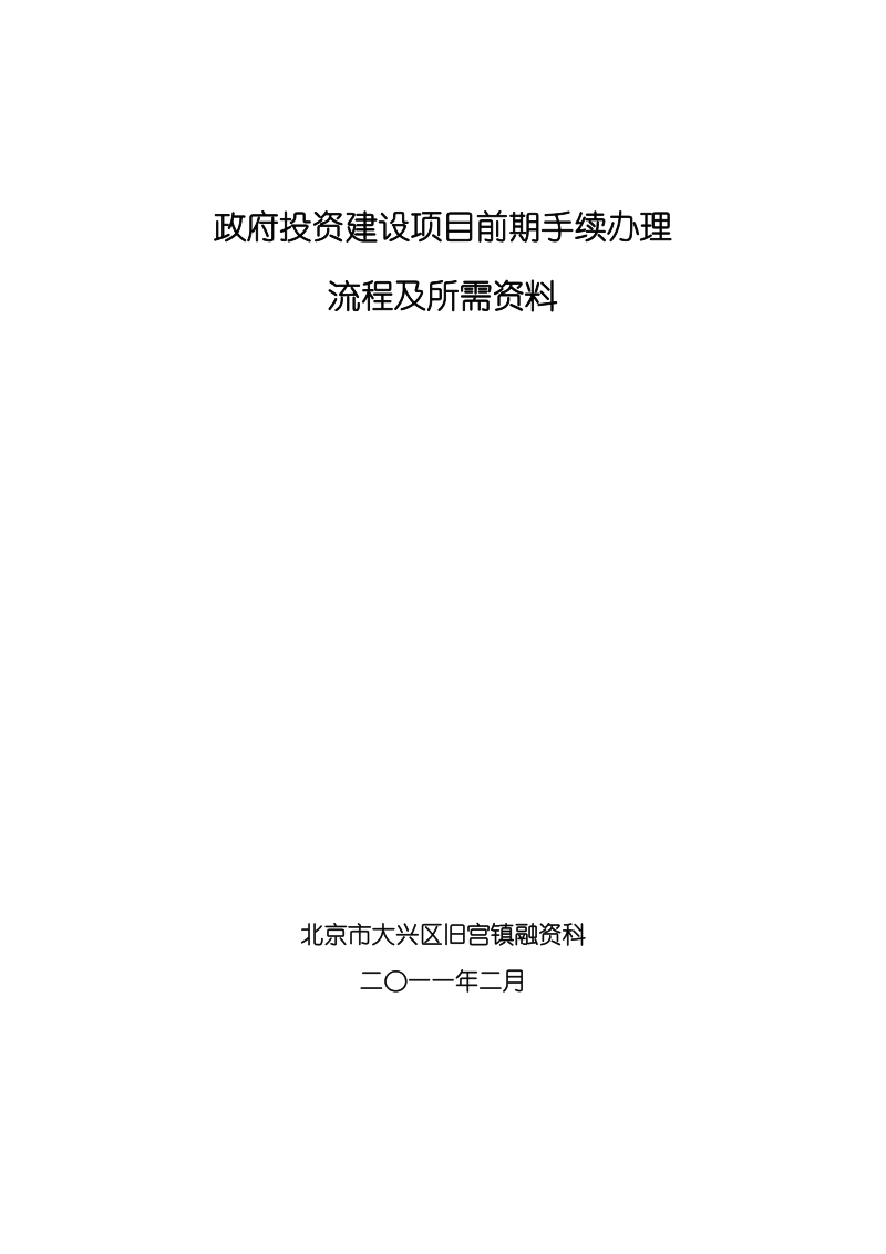 工程建设项目前期手续办 理所需资料及程序规定(北京)201.doc_第1页