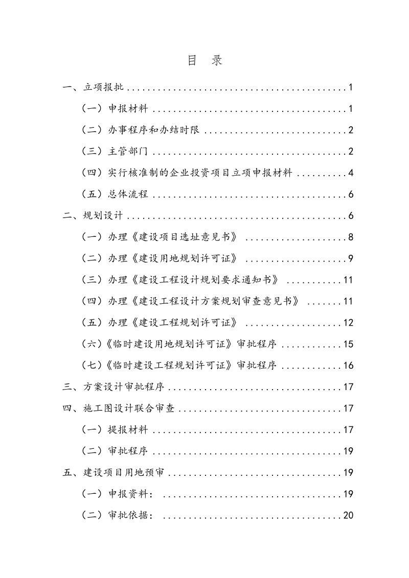 工程建设项目前期手续办 理所需资料及程序规定(北京)201.doc_第2页