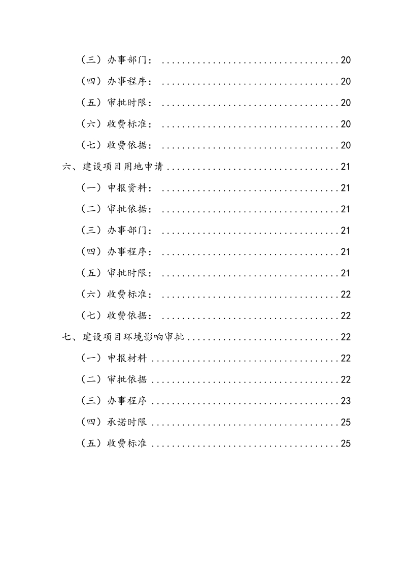 工程建设项目前期手续办 理所需资料及程序规定(北京)201.doc_第3页