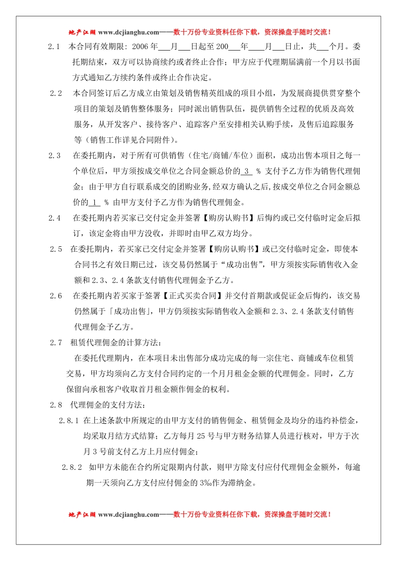 房地产营销策划及销售代理工作架构和独家代理合同书-上.doc_第2页