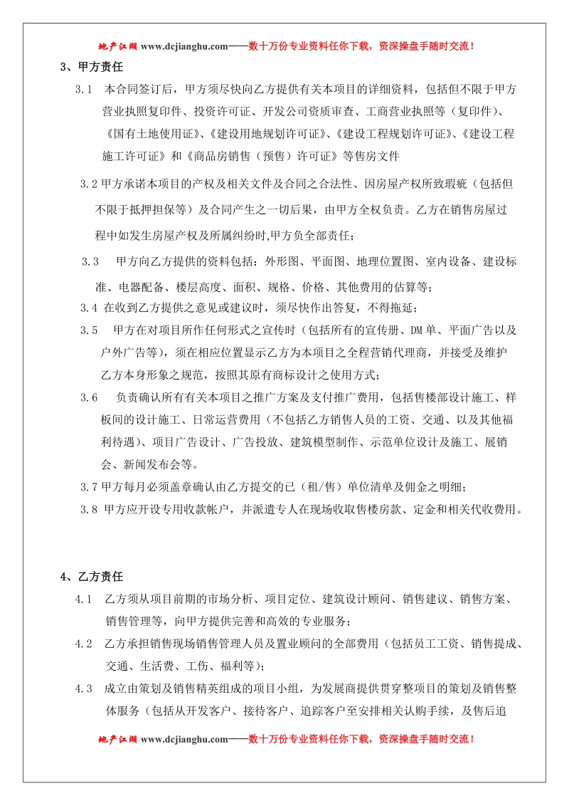 房地产营销策划及销售代理工作架构和独家代理合同书-上.doc_第3页