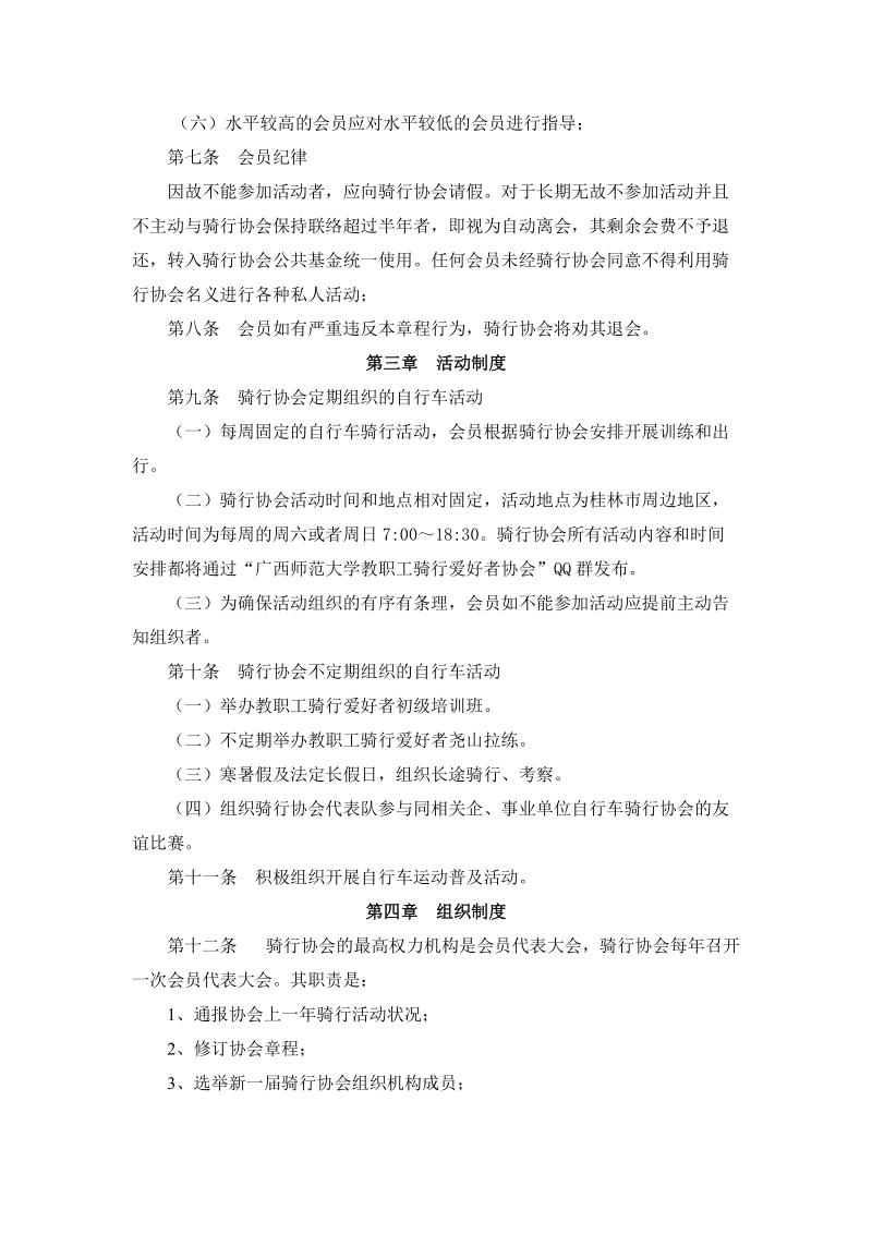 广西师范大学教职工骑行爱好者协会章程.doc_第2页