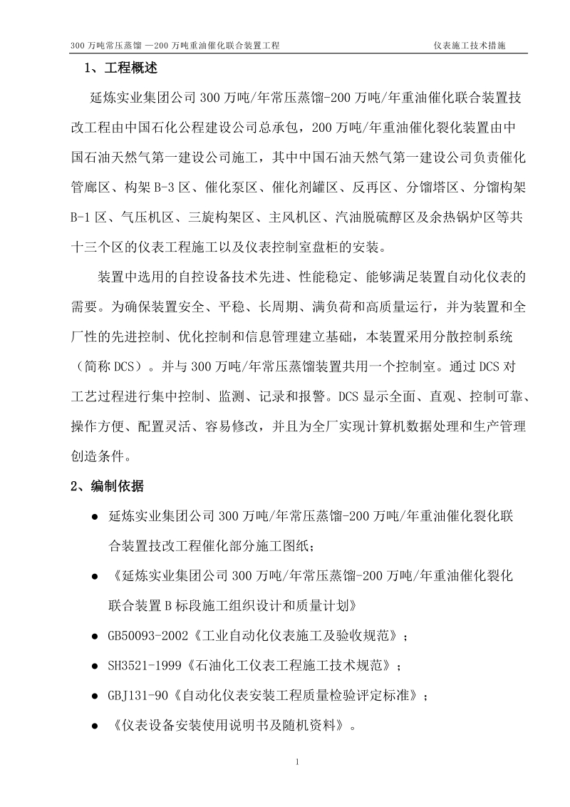 延炼催化仪表施工方案2.doc_第1页