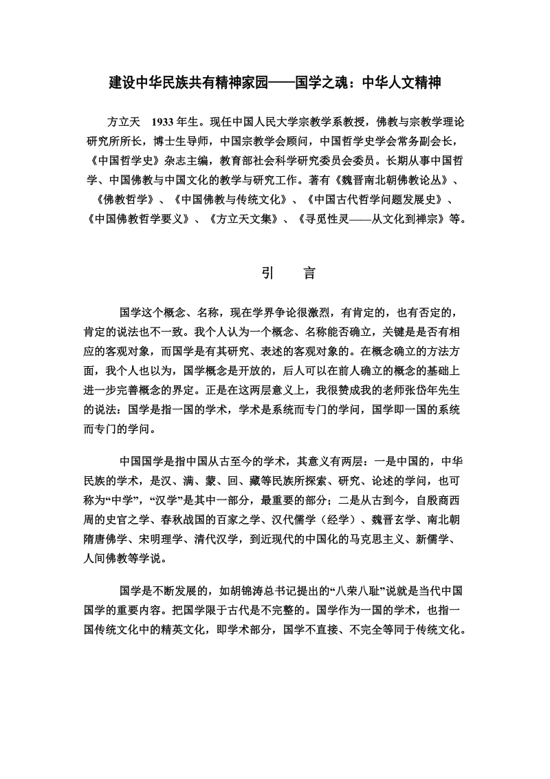 建设中华民族共有精神家园.doc_第1页