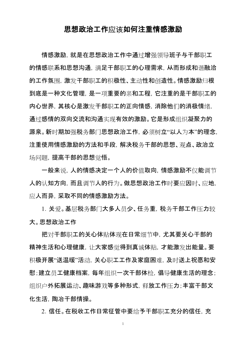 思想政 治工作应该如何注重情感激励.doc_第1页