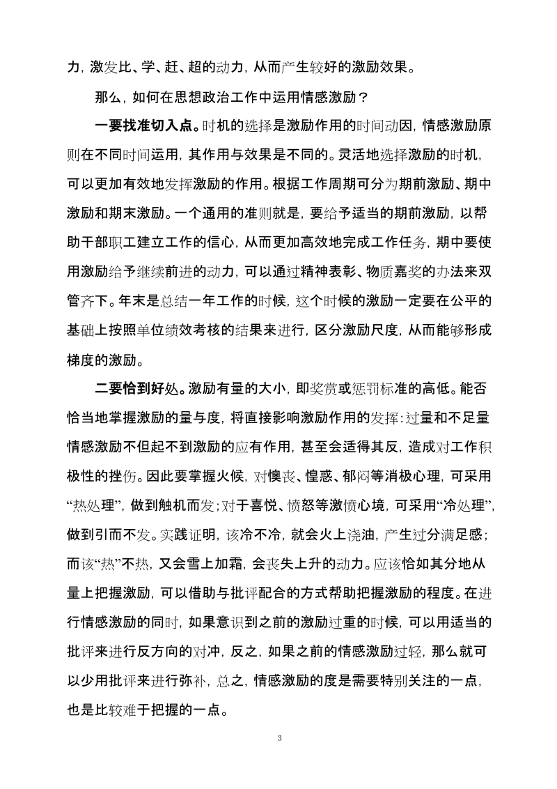 思想政 治工作应该如何注重情感激励.doc_第3页