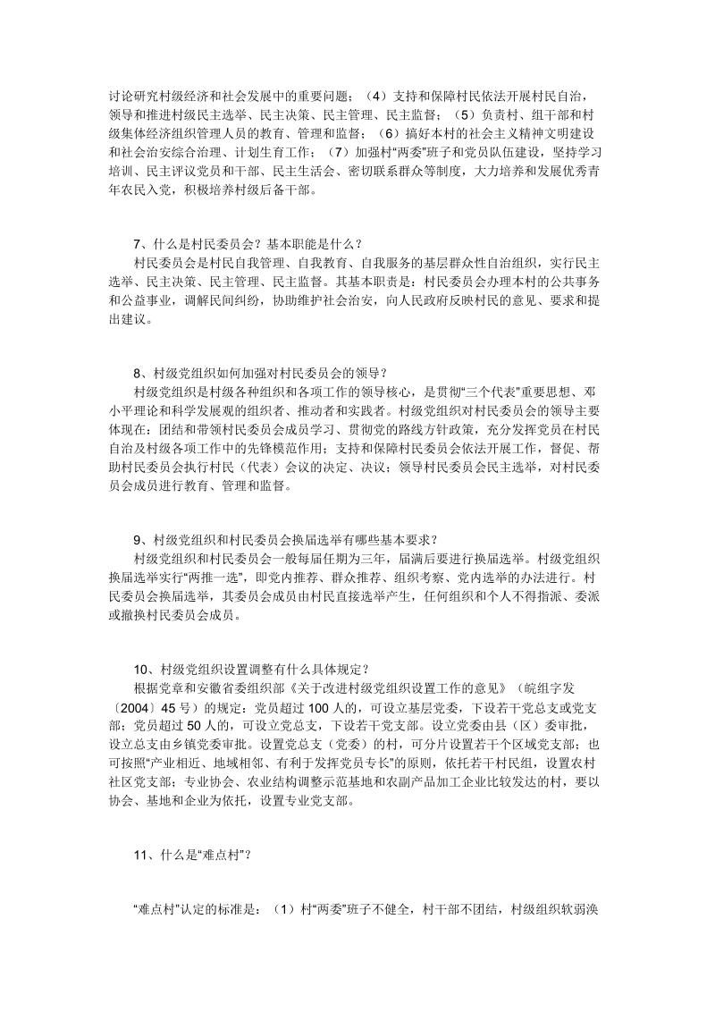 山东大学生村官必备知识.doc_第2页