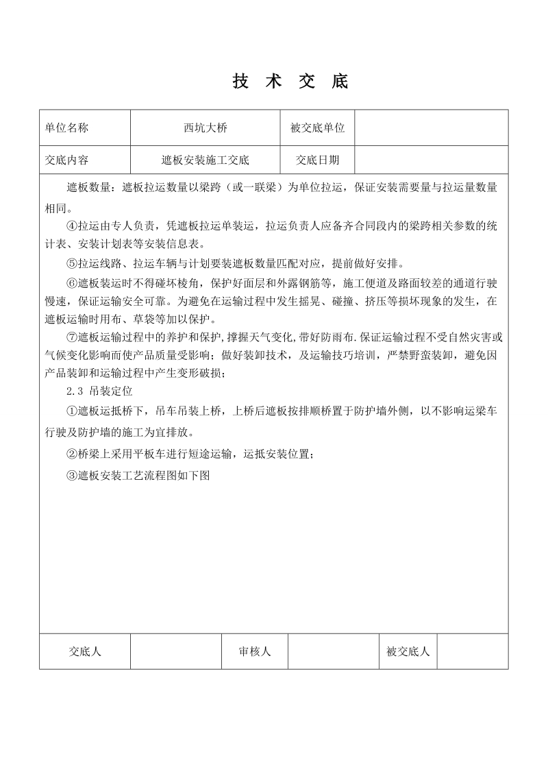 遮板安装施工技术交底.doc_第2页