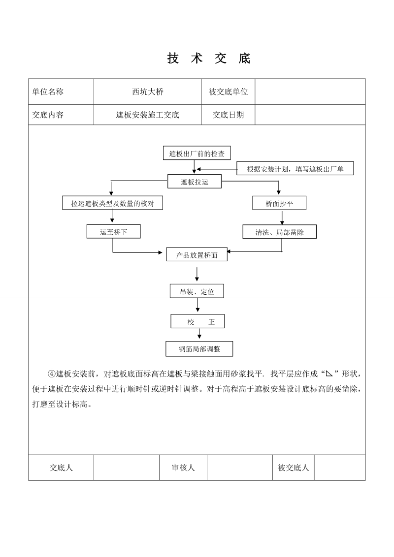 遮板安装施工技术交底.doc_第3页