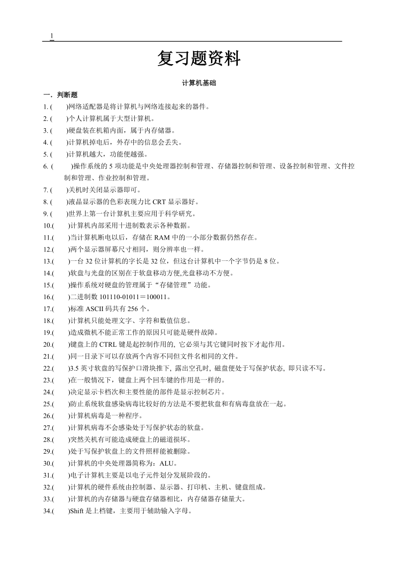 山东省计算机文化基础复习题.doc_第1页