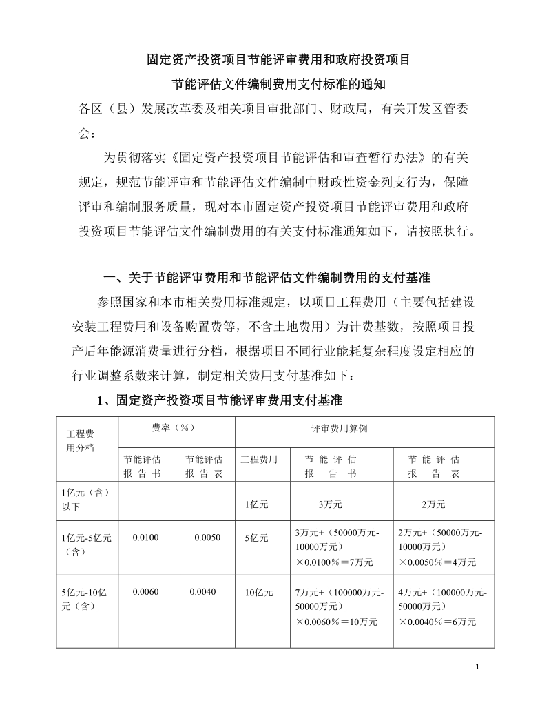 节能评审和节能评估文件编制费用收费标准.doc_第1页