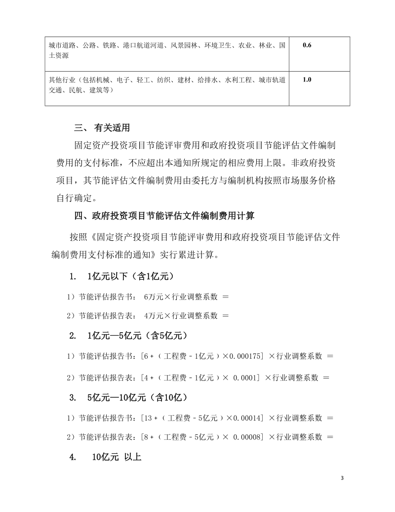 节能评审和节能评估文件编制费用收费标准.doc_第3页