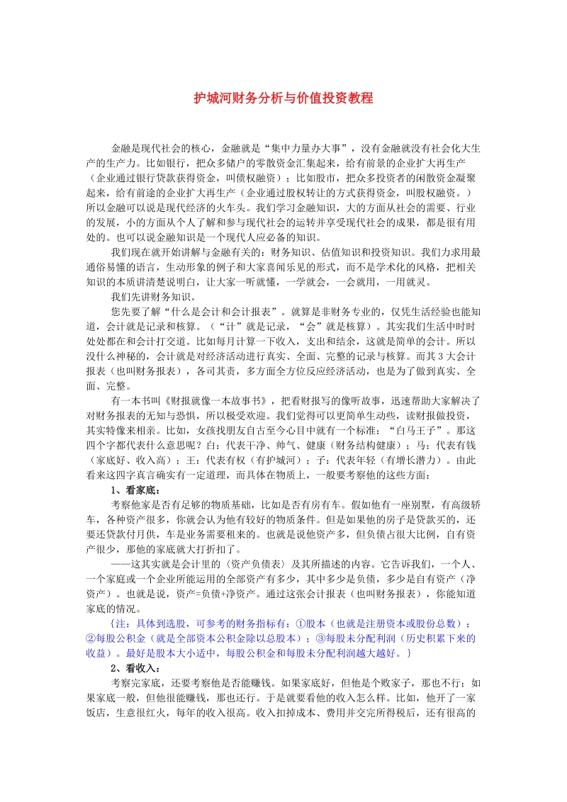 护城河财务分析与价值投资教程.doc_第1页