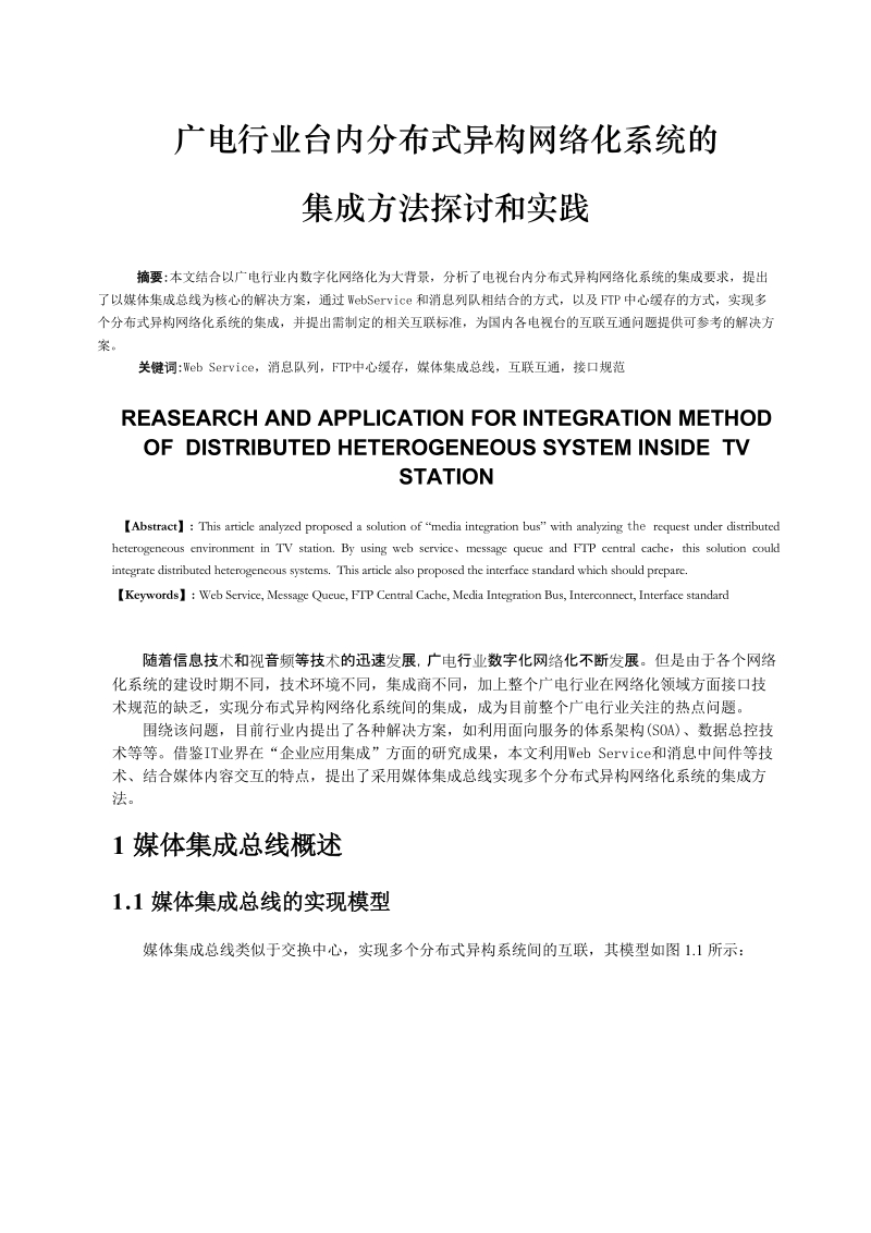 广电行业台内分布式异构网络化系统的集成方法探讨和实践.doc_第1页