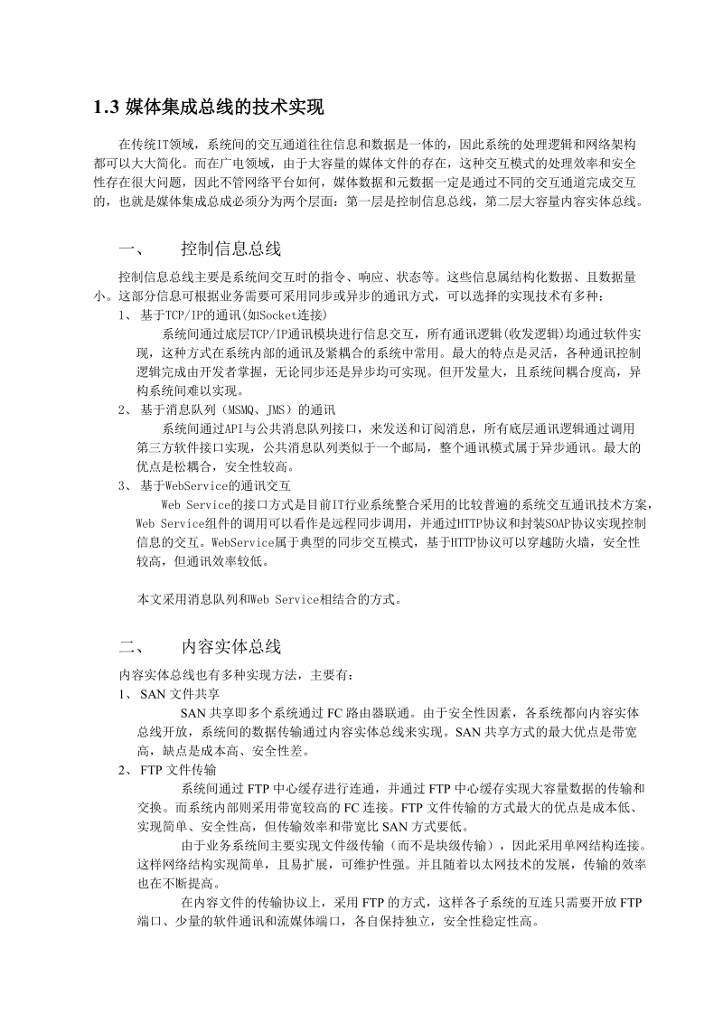 广电行业台内分布式异构网络化系统的集成方法探讨和实践.doc_第3页