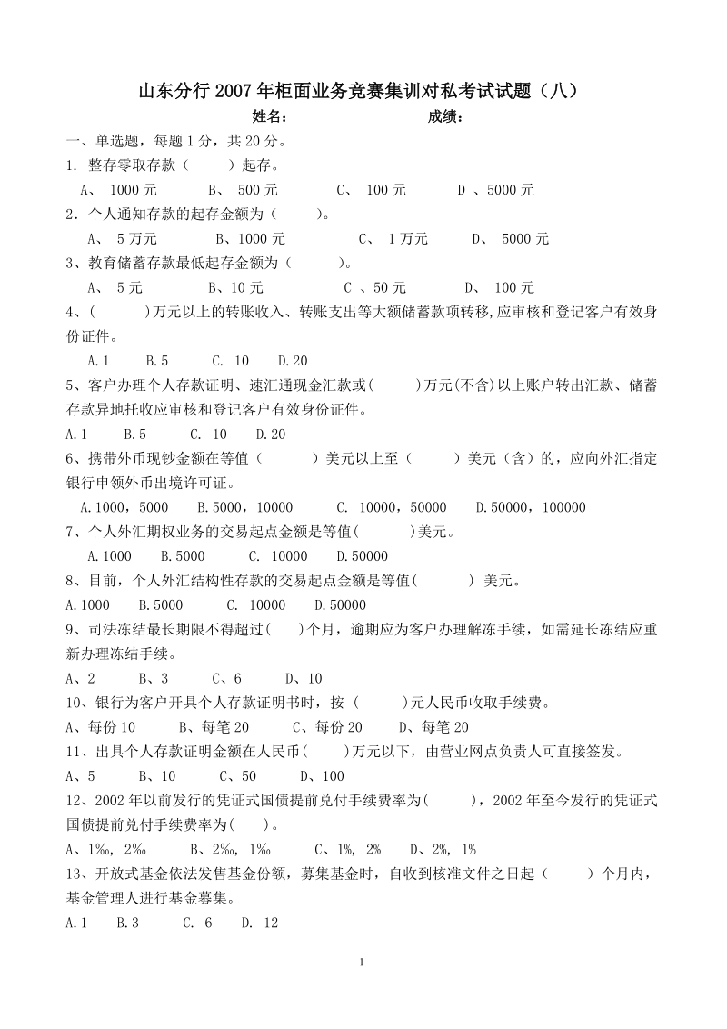 山东分行2007年柜面业务竞赛集训对私考试试题(八).doc_第1页