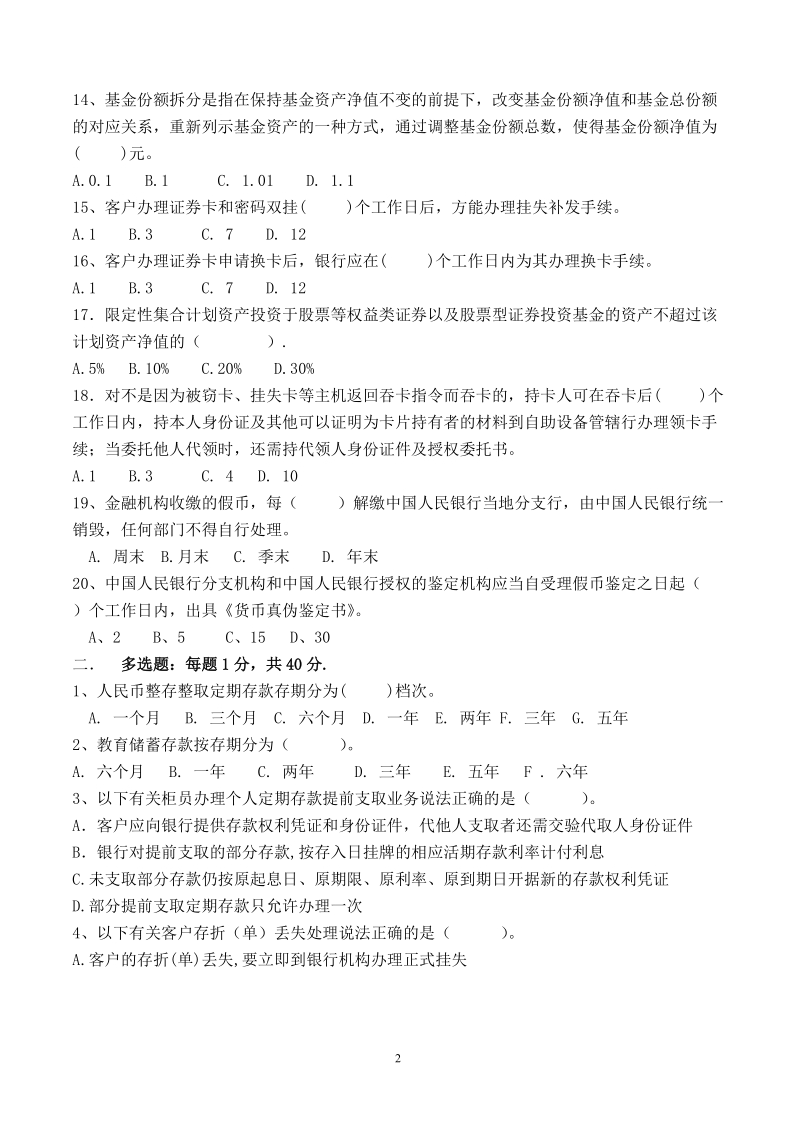 山东分行2007年柜面业务竞赛集训对私考试试题(八).doc_第2页