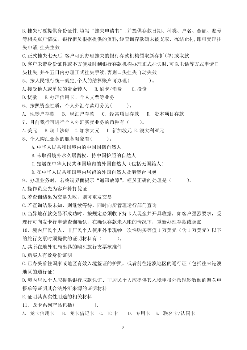 山东分行2007年柜面业务竞赛集训对私考试试题(八).doc_第3页