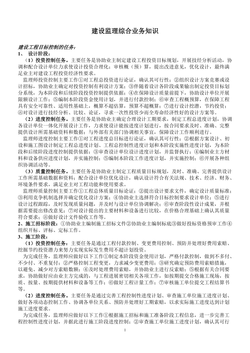 建设监理综合业务知识.doc_第1页