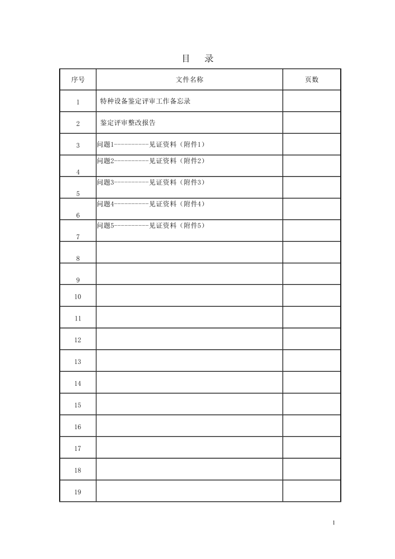 鉴定评审整改报告模版.doc_第2页