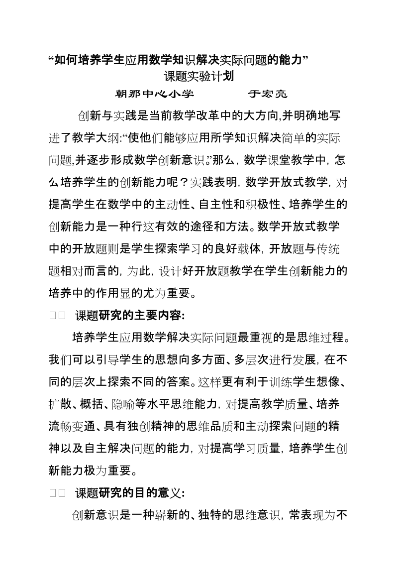 以培养学生应用数学知识解决实际实际问题的能力(课题研究计划).doc_第1页