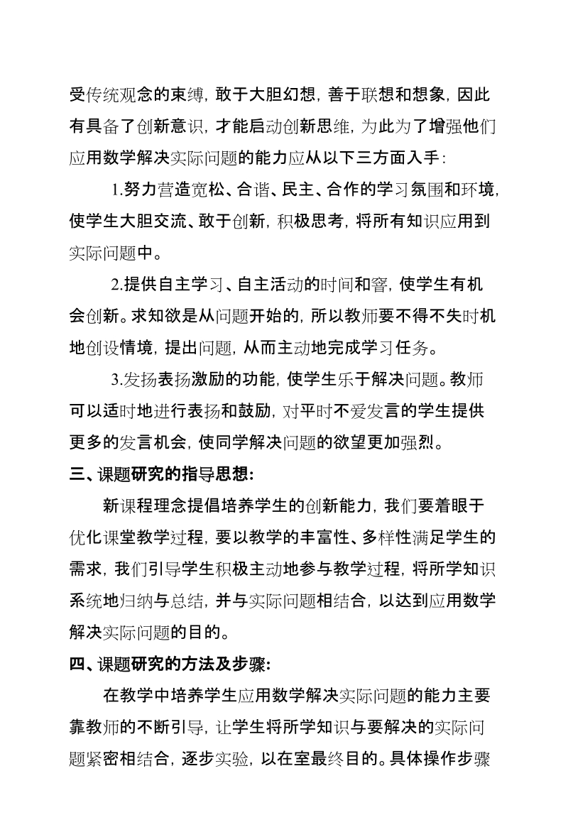 以培养学生应用数学知识解决实际实际问题的能力(课题研究计划).doc_第2页