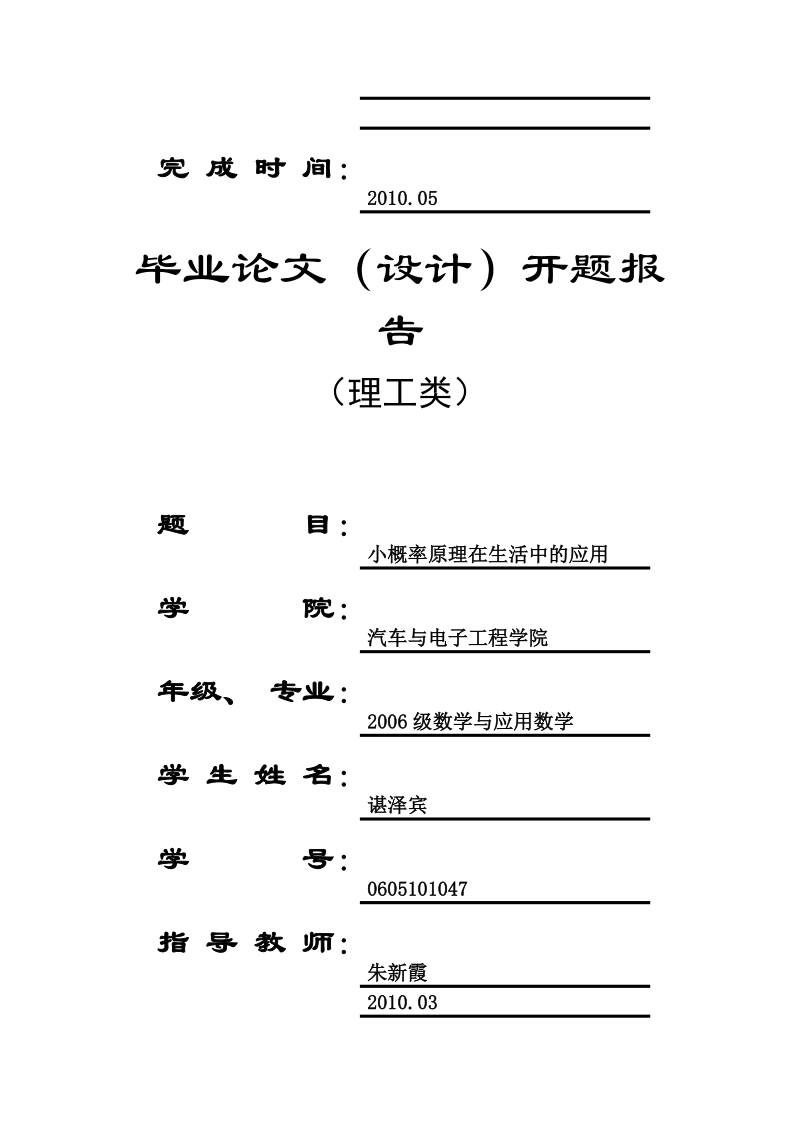 小概率原理在生活中的应用开题报告(1).doc_第2页