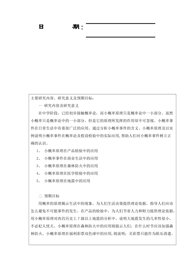 小概率原理在生活中的应用开题报告(1).doc_第3页