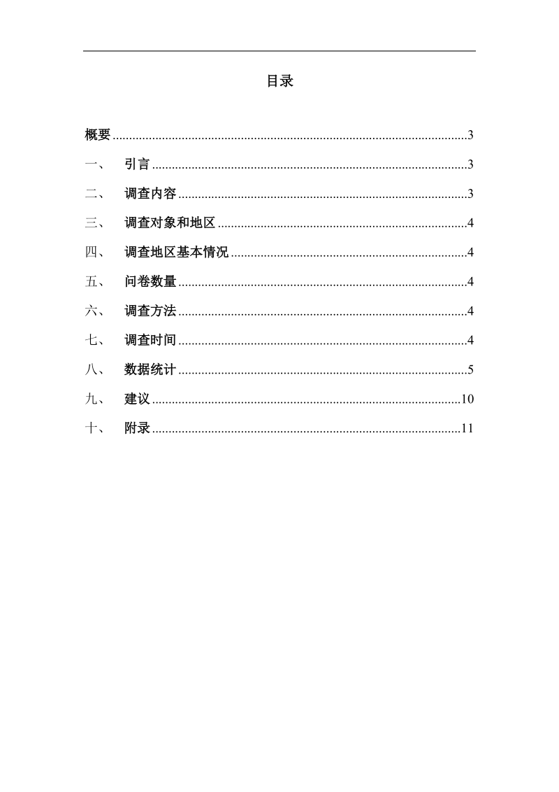 市场调查与预测调查报告.doc_第3页