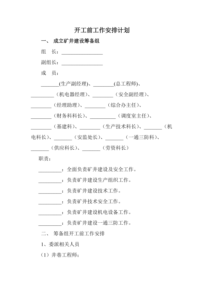 开工前工作安排计划.doc_第2页