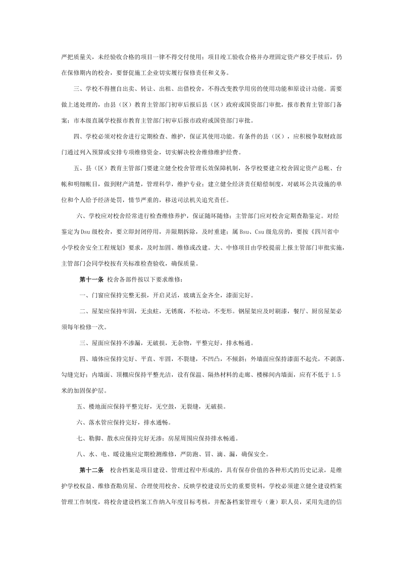 广元市中小学校园校舍及设施设备维护管理暂行办法.doc_第3页