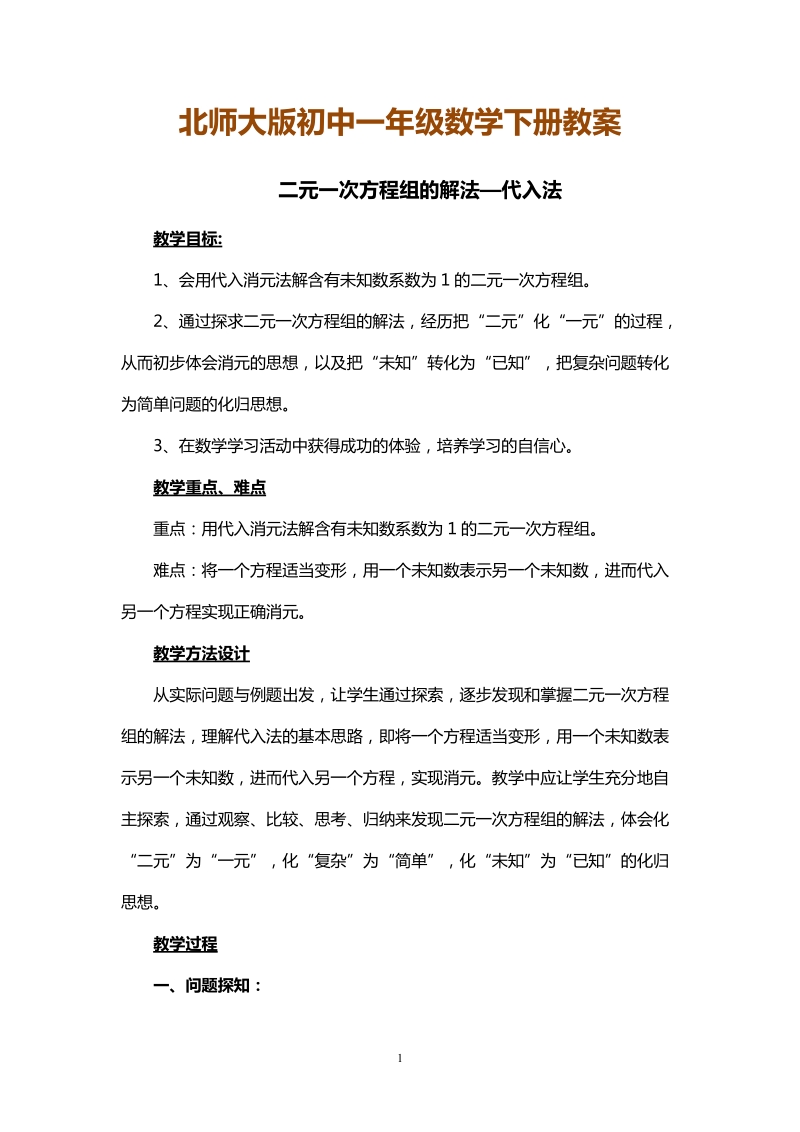 北师大版初中一年级数学下册教案：二元一次方程组的解法-代入法　.doc_第1页