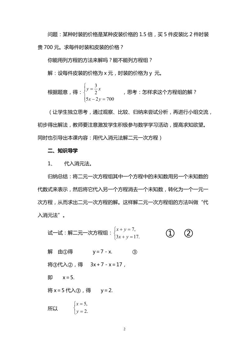 北师大版初中一年级数学下册教案：二元一次方程组的解法-代入法　.doc_第2页