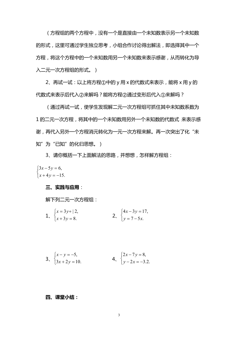 北师大版初中一年级数学下册教案：二元一次方程组的解法-代入法　.doc_第3页