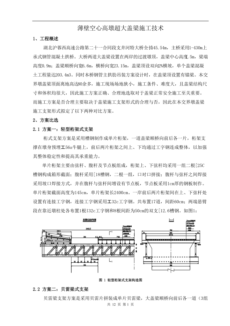 薄壁空心高墩超大盖梁施工技术.doc_第1页