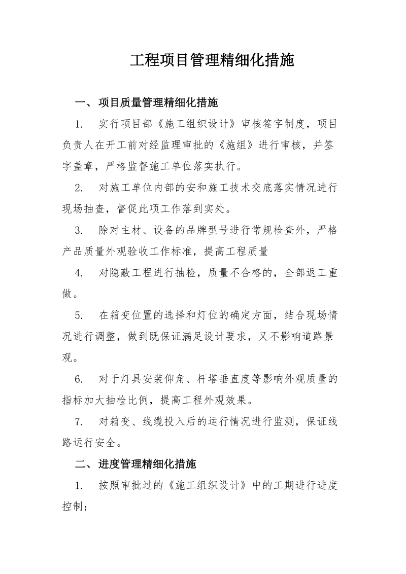 工程项目精细化.doc_第1页