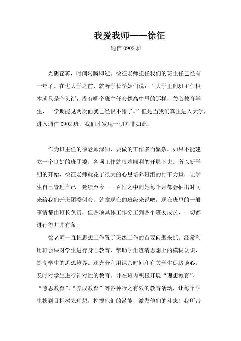 我爱我师徐征.doc_第1页