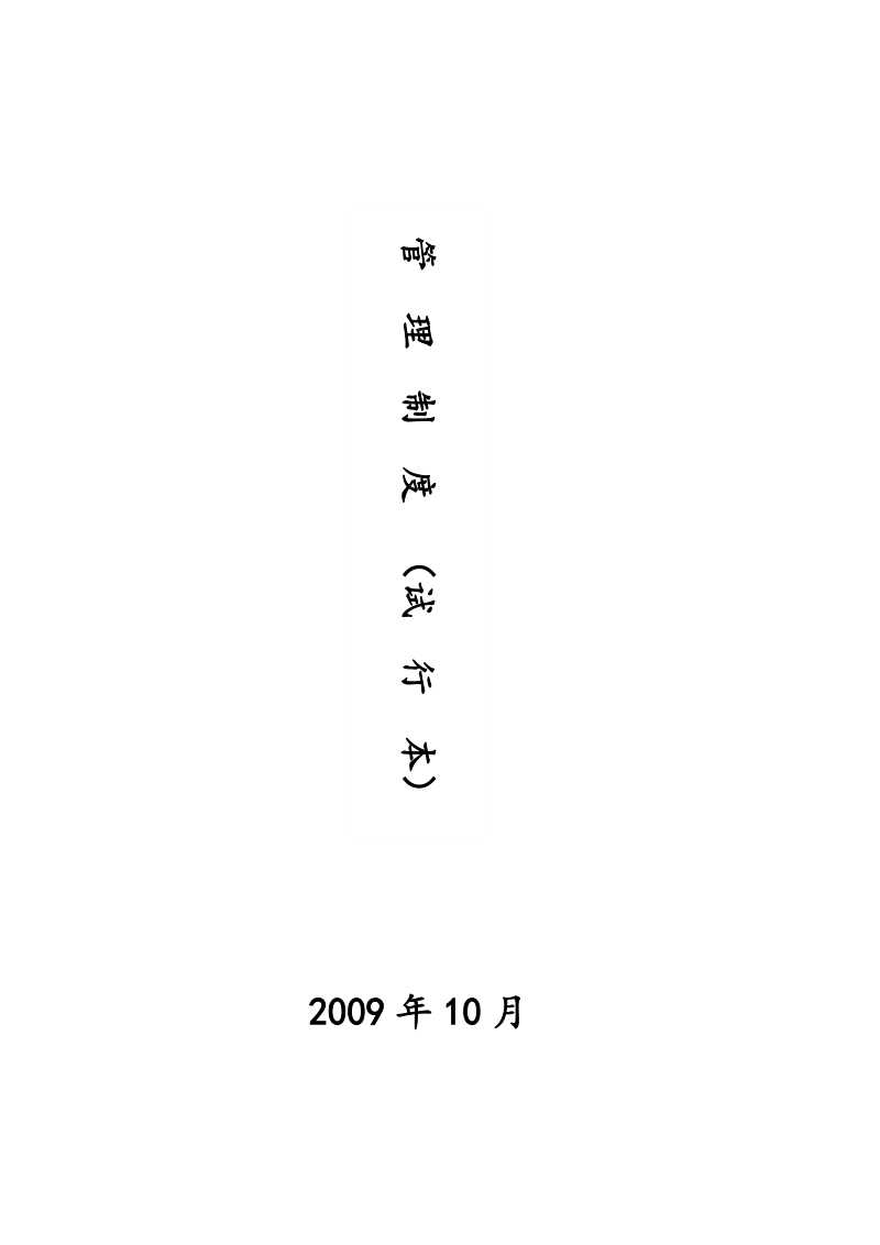 工程公司各类制度及项目管理制度.doc_第1页