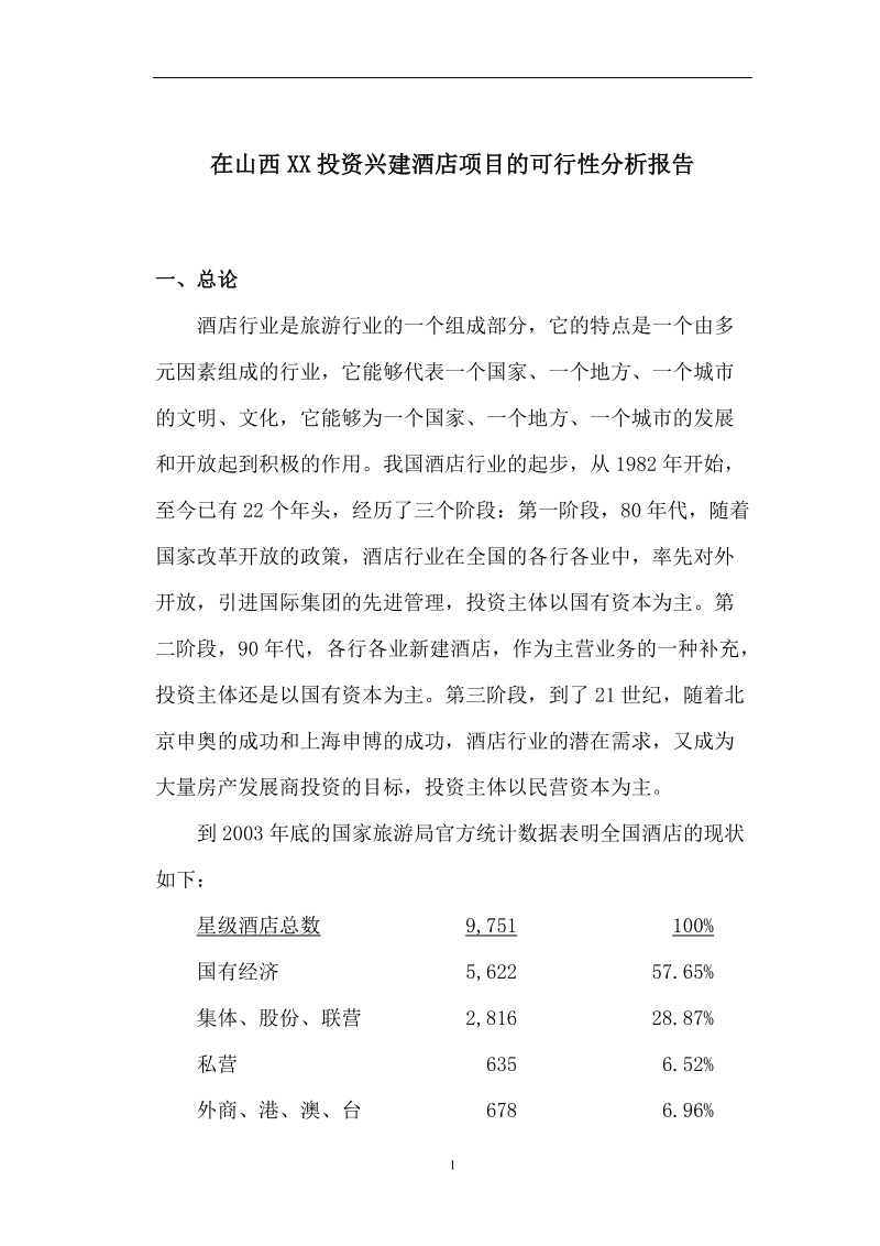 山西xx投资兴建酒店项目的可行性分析报告2.doc_第1页