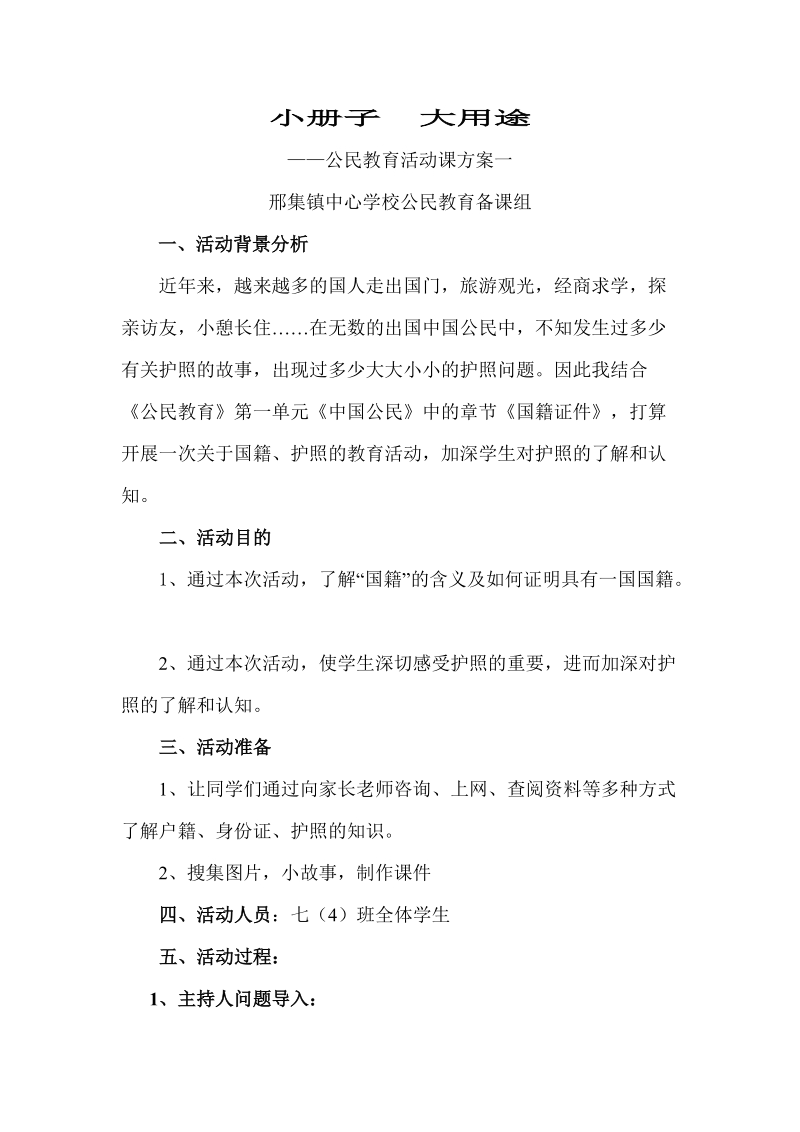 小册子  大用途——公民教育活动课方案一.doc_第1页